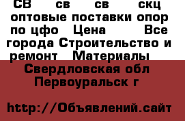  СВ 95, св110, св 164, скц  оптовые поставки опор по цфо › Цена ­ 10 - Все города Строительство и ремонт » Материалы   . Свердловская обл.,Первоуральск г.